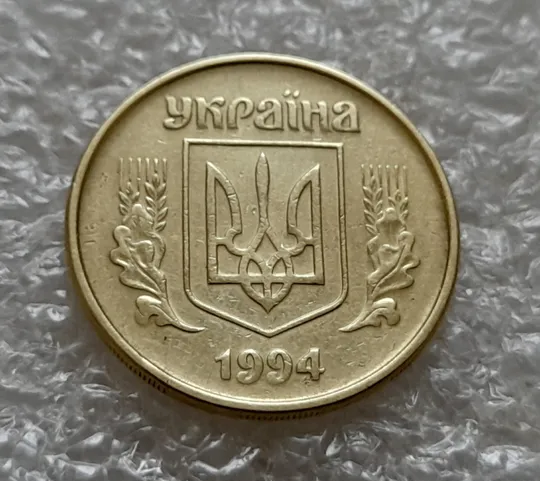 Купити (5492) 25 копійок 1994 1ББм (25 копеек 1994 1ББм)