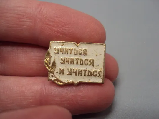 Купити Знак Учиться учиться и учиться Ленин школа образование ссср №17488