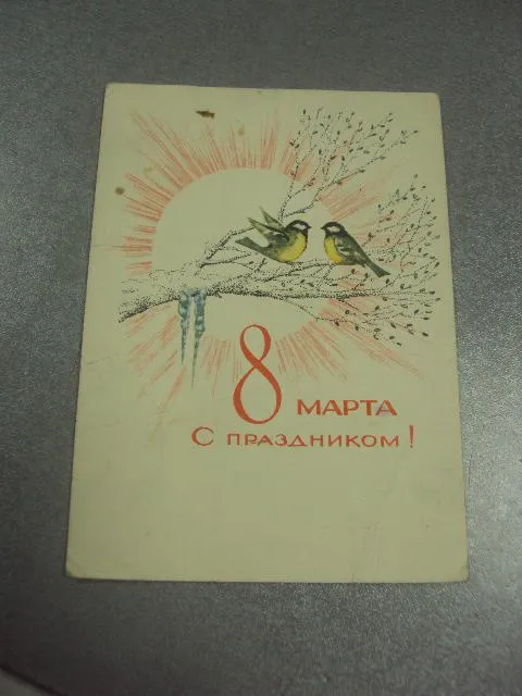 открытка поляков 8 марта 1969 №12863 Ціна