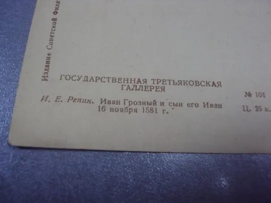 открытка репин иван грозный и сын 1939 сфа №599 З аукціону