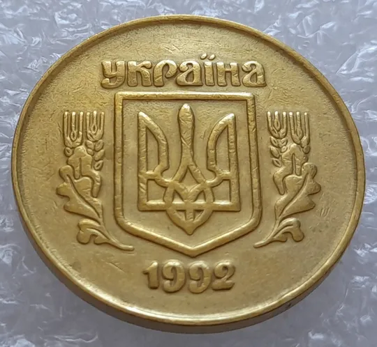 (3253) 50 копійок 1992 2.1ААм брак &quot;привид&quot; (призрак) на аверсі (50 копеек 1992) Ціна