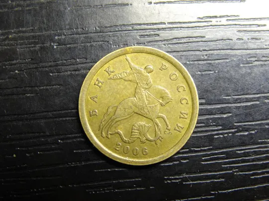 10 копійок Росія 2006 СПМД латунь (немагнітний) Ціна