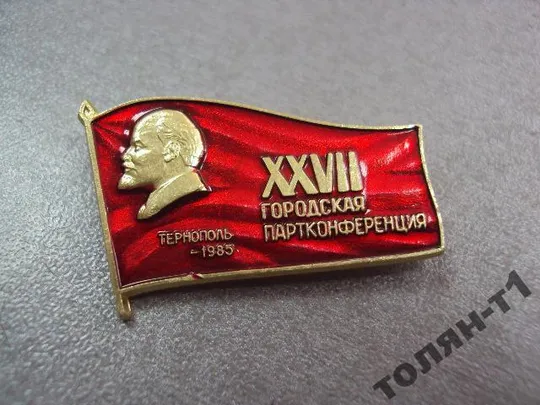 Купити знак 27 городская партийная конференция тернополь 1985 №7467