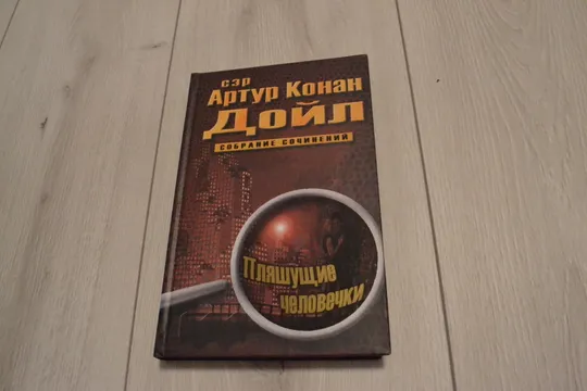 "Собрание сочинений: 10 томов" сэр Артур Конан Дойл в Україні