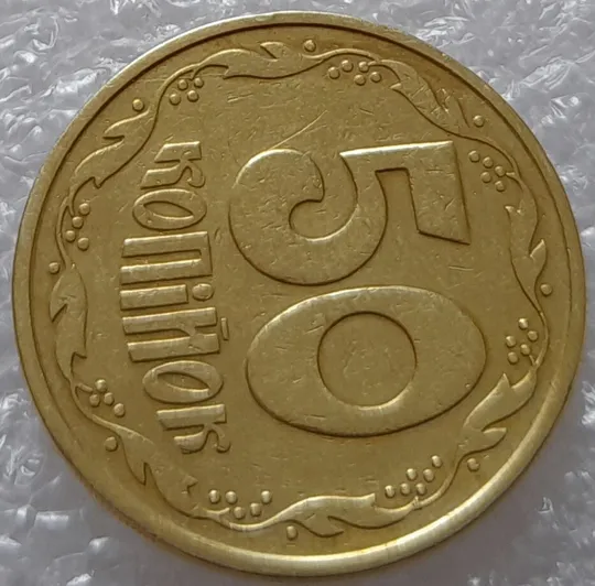 (2511) 50 копійок 1992 2.1ААм розколи у 6 гроні + здвоєння (зминання)(50 копеек 1992 2.1ААм брак) Де купити