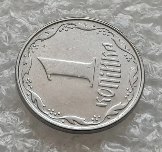 (6249) 1 копійка 2008 роздвоєний, ступінчастий кант на реверсі (1 копейка 2008 брак) Продаж