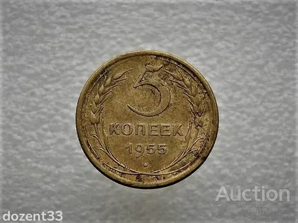 фото, 5 копійок 1955 рік СССР (930)