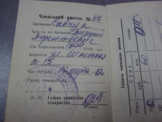 документ членский билет украинское общество кролиководов любителей 1982 №5057 Продаж
