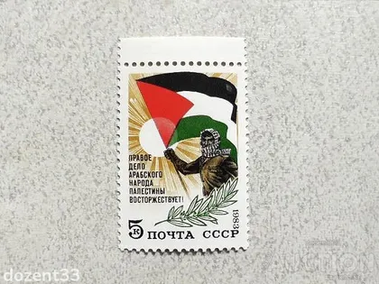 фото, Поштова марка СССР " На підтримку арабського народу Палестини " 1983 рік **