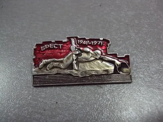 знак брест брестская крепость герой мемориал 1941-1971 лот 4 шт №4004 Інтернет-аукціон