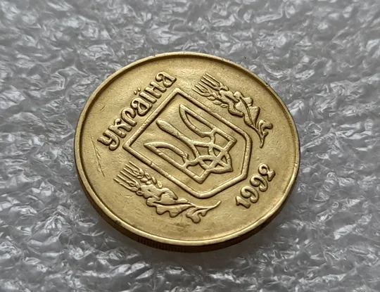 (5458) 50 копійок 1992 2.1ААм брак "привид" (призрак) на аверсі (50 копеек 1992 2.1ААм) Продаж