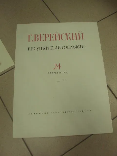 альбом репродукций верейский рисунки и литографии 1959 №8096 Недорого