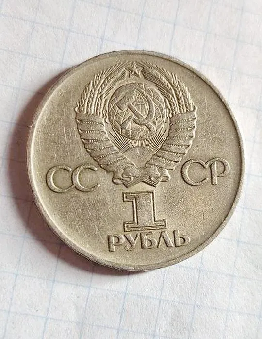CCCР Монета 1 рубль 1975 года &quot;30 лет Победы в войне 1941-1945 годов&quot;.pa33 Продаж