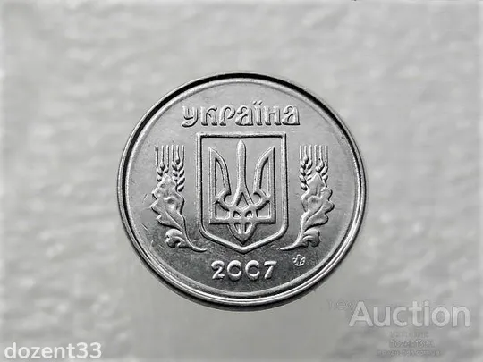 Купити 1 копійка 2007 рік Україна " Брак, Проточка Штемпеля Аверса та Реверса " (136+)