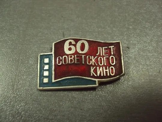 знак 60 лет советского кино лот 3 шт №12331 Де купити