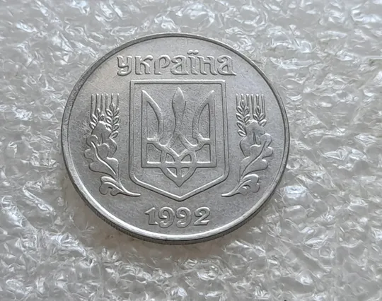 (7650) 5 копійок 1992 зміщення зображення на аверсі (5 копеек 1992 брак) Ціна