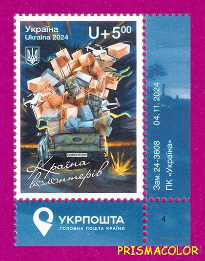 фото, ** УКРАИНА 2024 марка Страна волонтеров УГОЛ С НАДПИСЬЮ