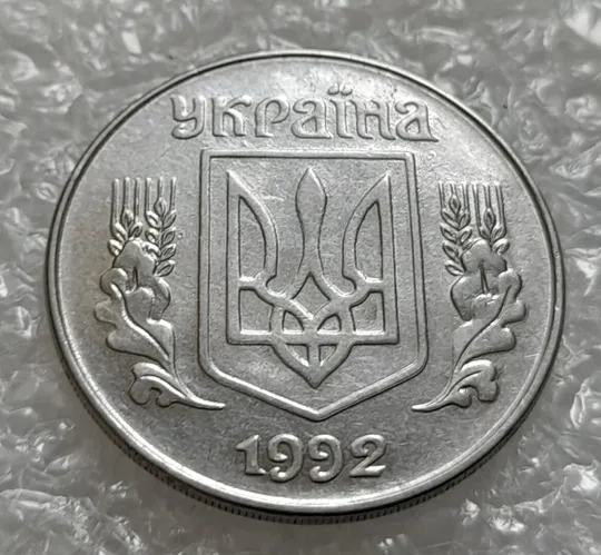 (4242) 5 копійок 1992 двійний удар на реверсі та аверсі (5 копеек 1992 брак, двойной удар, вдогонку) Де купити