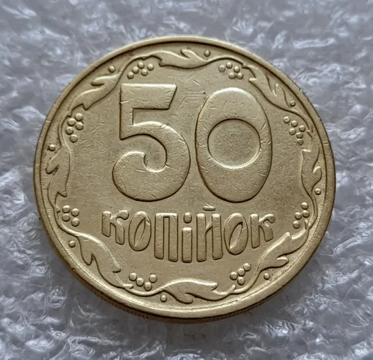 Купити (5781) 50 копійок 1992 1БАм царапина штемпеля через риску над "Й" на реверсі (50 копеек 1992 1БАм брак)