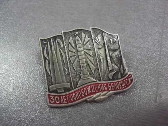 Купити знак 30 лет освобождения белоруссии №5262