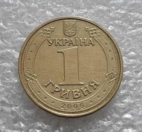 (4674) 1 гривня 2006 різновид викрошки у цифрі "2" слова "2006" на гурті (1 гривна 2006 брак) Інтернет-аукціон