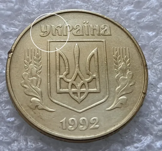 (2387) 50 копійок 1992 1ААк розкол від канту через "У" до щита тризуба (50 копеек 1992 1ААк брак) Ціна