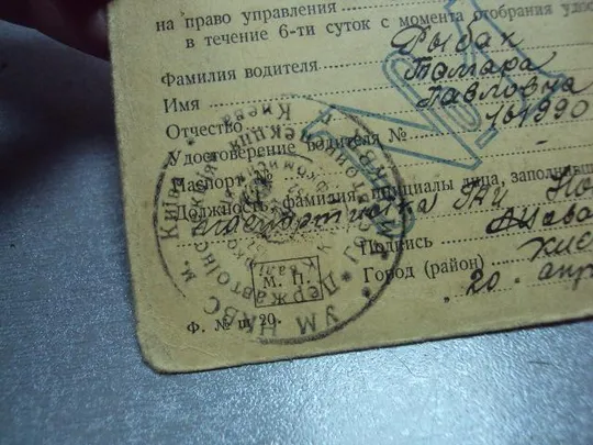 документ талон на право управления автомобилем киев 1944 печать нквд №5257 З аукціону
