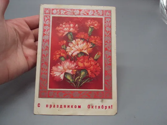 Купити Открытка С праздником октября! цветы гвоздики художник В. Пономарев 1975 год №16083