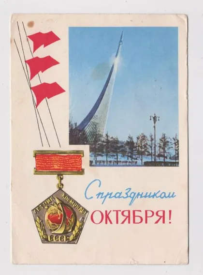 фото, С ПРАЗДНИКОМ ОКТЯБРЯ - КОСМОС = ДМПК 1966 г. = СМОЛЯКОВ, ДЕРГИЛЕВ = п/п #
