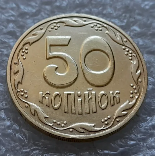 Купити (6189) 50 копійок 2016 різновид розколів на цифрі "5" номіналу (брак підошва) (50 копеек 2016)