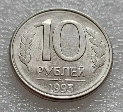 фото, (7996) 10 рублей 1993 РФ, ММД - круговий виробіток штампа на аверсі та реверсі, царапини штемпеля на реверсі