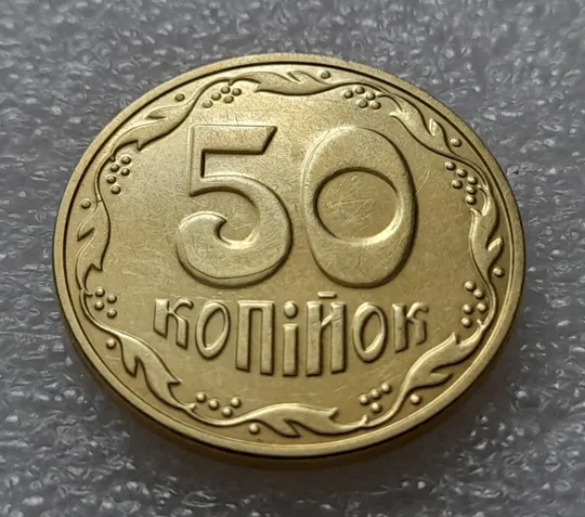 (8179) 50 копійок 2016 різновид розколів на цифрі "5" номіналу (брак підошва) (50 копеек 2016) З аукціону