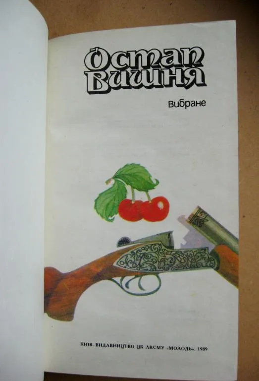 Купити Остап ВИШНЯ = ВИБРАНЕ = Видавництво &quot;МОЛОДЬ&quot;  = 1989 р.