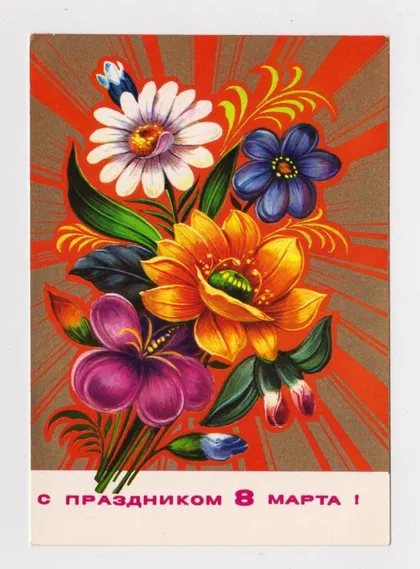 фото, С ПРАЗДНИКОМ 8 МАРТА = ДМПК 1975 г. = КОЛЕСНИКОВ = чистая #