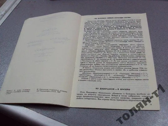 футбол программа динамо-динамо 1987 З аукціону