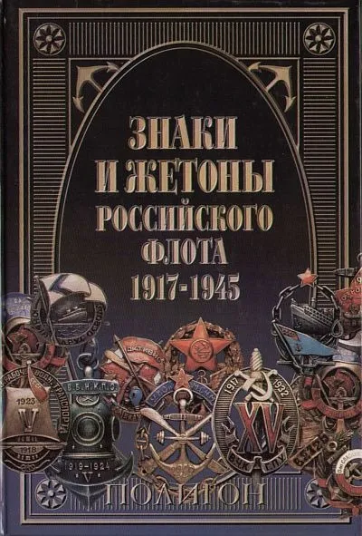 фото, Знаки и жетоны российского флота 1917- 45 - *.pdf