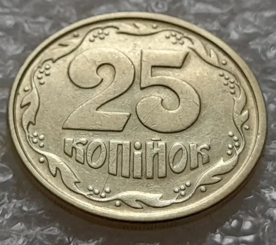 Купити (5520) 25 копійок 1994 1ББм (25 копеек 1994 1ББм)