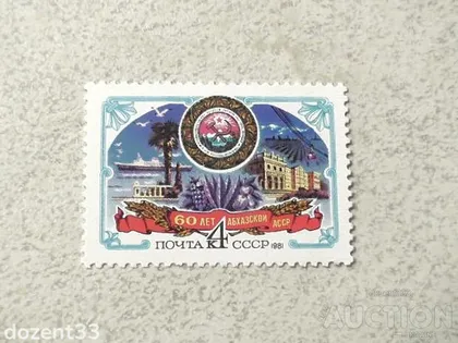 фото, Поштова марка СССР " 60 років Аджарської АРСР " 1981 рік **