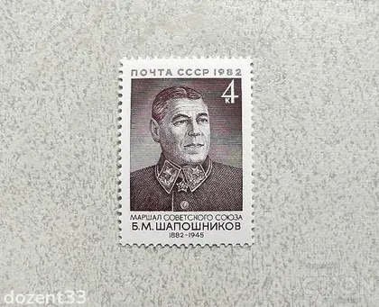 фото, Поштова марка СССР " Шапошніков Б.М. Маршал, заступник наркома оборони " 1982 рік **