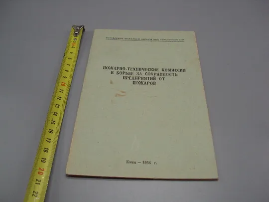 Пожарно-технические комиссии в борьбе за сохранность предприятий от пожаров Киев 1956 усср №18162МЯ Ціна