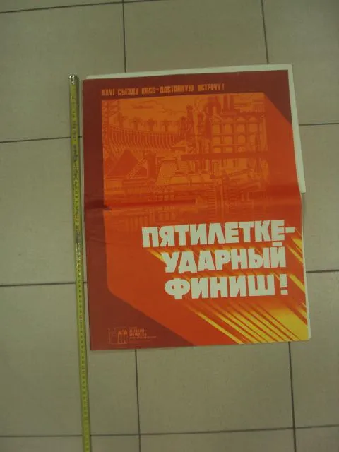 комплект плакатов пятилетке ударный финиш потапов москва 1980  №9990 Ціна