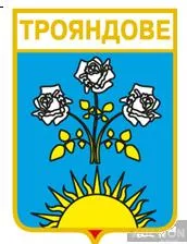 фото, значок геральдика  Трояндове   / Одеська область / вид 3.