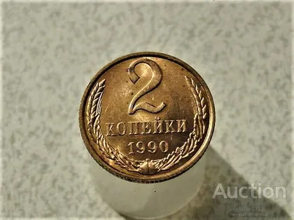 фото, 2 копійки 1990 рік СССР " Штемпельний Блиск " (20)