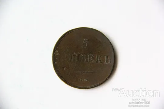 5 копеек 1834 года, ЕМ-ФХ Ціна