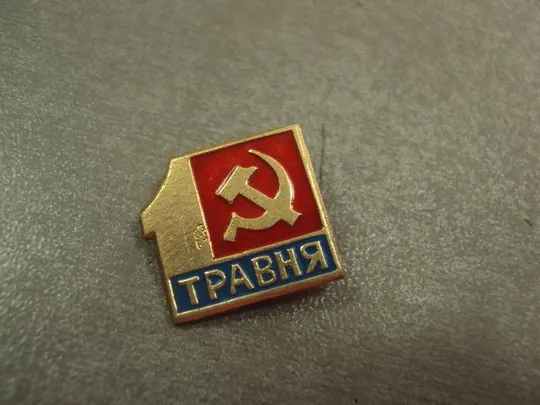 знак 1 мая серп и молот №14644 З аукціону