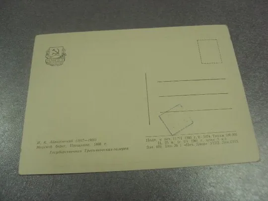 Купити открытка айвазовский морской берег 1960 №15199