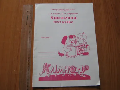 фото, Гавриш І.В.,Щербакова О.О.Книжечка про букви