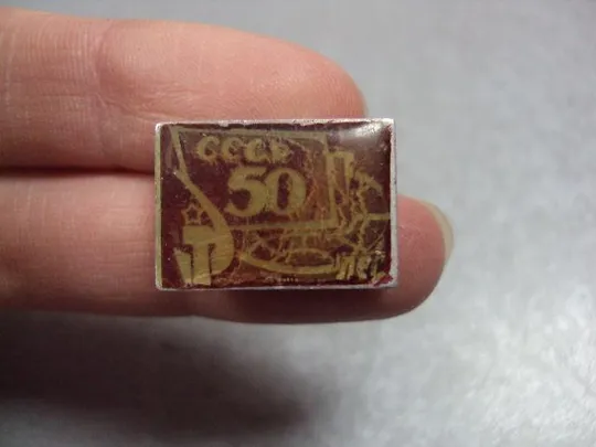 знак 50 лет ссср заливной №10475 З аукціону