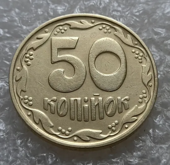 (7117) 50 копійок 1992 1БА(б)к брак по каталогу Володимира Шекені (50 копеек 1992 1БА(а)к по ІТК) Ціна