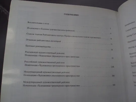 Книга справочник Единый художественный Рейтинг российский и международный 2011 год №15468 Інструкція